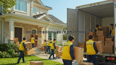 예천군 풍양면 흥천리 이사, 꿀팁으로 완벽하게 준비하세요!