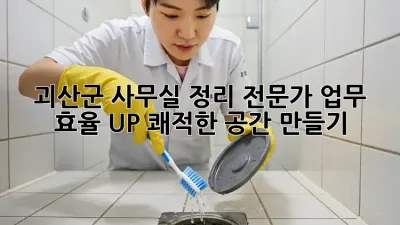 괴산군 사무실 정리 전문가: 업무 효율 UP! 쾌적한 공간 만들기