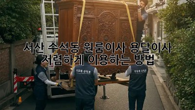 서산 수석동 원룸이사? 용달이사 저렴하게 이용하는 방법! 📦🚚