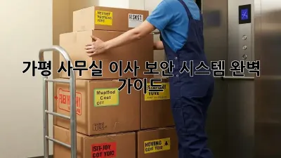 가평 사무실 이사? 보안 시스템 완벽 가이드!