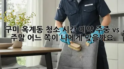 구미 옥계동 청소 시간 예약: 주중 vs 주말, 어느 쪽이 나에게 맞을까요?