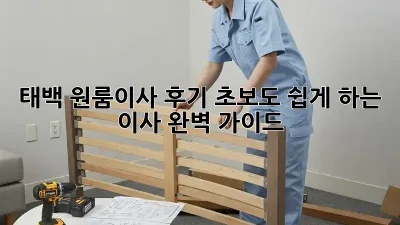 태백 원룸이사 후기: 초보도 쉽게 하는 이사 완벽 가이드!