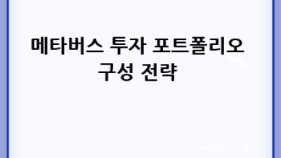 메타버스 투자, 나도 시작할 수 있을까? 🤔 초보 가이드 🚀