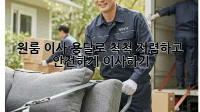 원룸 이사, 용달로 척척! 저렴하고 안전하게 이사하기