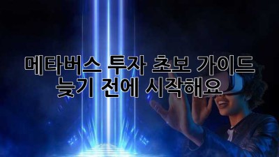 메타버스 투자💰 초보 가이드: 늦기 전에 시작해요! 🚀