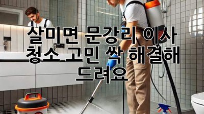 ✨ 살미면 문강리 이사, 청소 고민? 싹 해결해 드려요! 🏡🧹