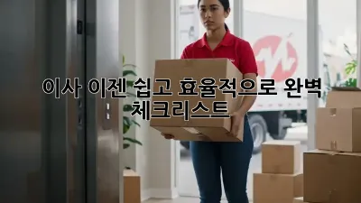 이사, 이젠 쉽고 효율적으로! 완벽 체크리스트