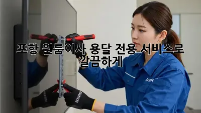 포항 원룸이사? 용달 전용 서비스로 깔끔하게!