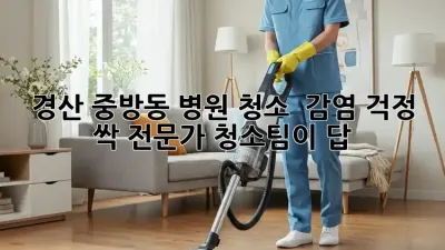경산 중방동 병원 청소? 🏥 감염 걱정 싹! 전문가 청소팀이 답! ✨